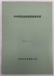 本州四国連絡橋調査報告書