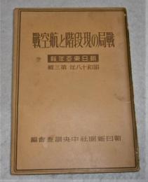「戰局の現段階と航空戰」　朝日東亜年報　昭和18年　第3集