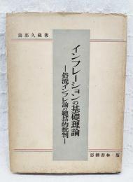 インフレーションの基礎理論 : 俗流インフレ論の総括的批判