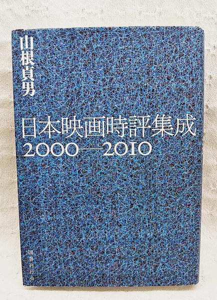 日本映画時評集成(山根貞男 著) / 古本、中古本、古書籍の通販は「日本