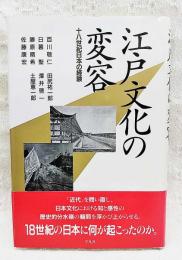 江戸文化の変容 : 十八世紀日本の経験
