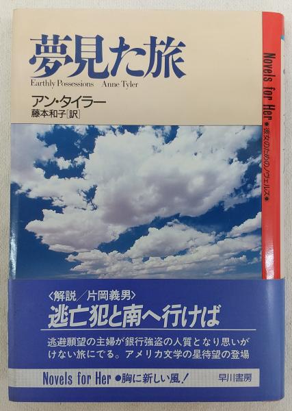 夢見た旅(アン・タイラー 著 ; 藤本和子 訳) / 古本、中古本、古書籍の 