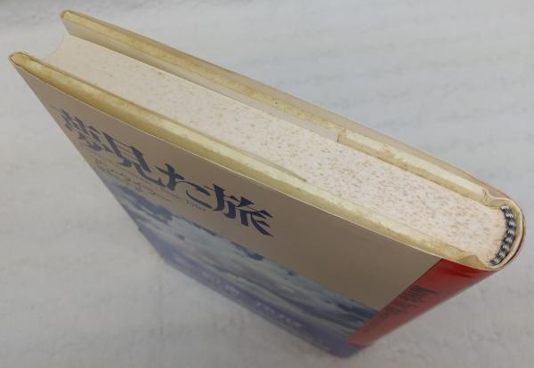 夢見た旅(アン・タイラー 著 ; 藤本和子 訳) / 古本、中古本、古書籍の 
