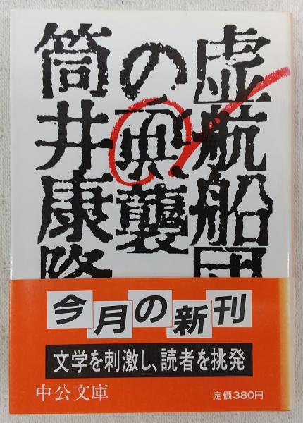 虚航船団の逆襲 筒井康隆 著 ぶっくいん高知 古書部 古本 中古本 古書籍の通販は 日本の古本屋 日本の古本屋 虚航船団の逆襲 筒井康隆 著 ぶっくいん高知 古書部 古本 中古本 古書籍の通販は 日本の古本屋 日本の古本屋