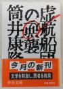 虚航船団 の在庫検索結果 日本の古本屋 虚航船団 の在庫検索結果 日本の古本屋