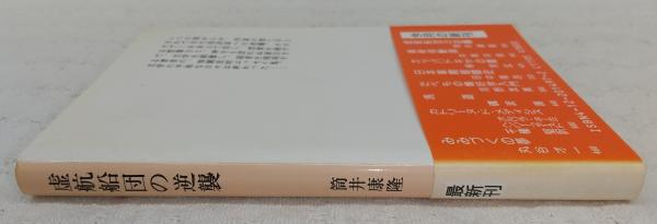 虚航船団の逆襲 筒井康隆 著 ぶっくいん高知 古書部 古本 中古本 古書籍の通販は 日本の古本屋 日本の古本屋 虚航船団の逆襲 筒井康隆 著 ぶっくいん高知 古書部 古本 中古本 古書籍の通販は 日本の古本屋 日本の古本屋