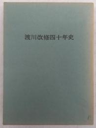 渡川改修四十年史