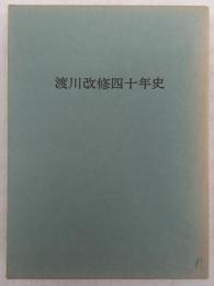 渡川改修四十年史