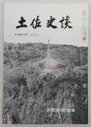 土佐史談　復刊第52号(通刊131号)　高知県大用遺跡と出土石器…ほか