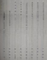 土佐史談　復刊第52号(通刊131号)　高知県大用遺跡と出土石器…ほか