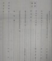 土佐史談　復刊第52号(通刊131号)　高知県大用遺跡と出土石器…ほか