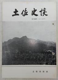 土佐史談　復刊53号(通刊132号)　野中兼山篠山論争の一結末：堂寺共有の実態…ほか