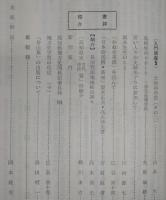 土佐史談　復刊53号(通刊132号)　野中兼山篠山論争の一結末：堂寺共有の実態…ほか