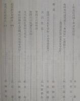 土佐史談　復刊55号(通刊134号)　杉本庄次郎：年々有増記…ほか
