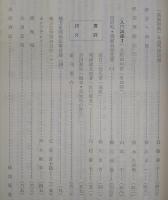土佐史談　復刊55号(通刊134号)　杉本庄次郎：年々有増記…ほか