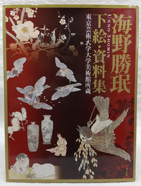 海野勝珉 下絵・資料集―東京芸術大学大学美術館所蔵 | 廣子