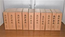 高知県史　全10巻揃い　(民俗編、民俗資料編、考古編、考古資料編、古代中世編、古代中世史料編、近世編、近世史料編、近代編、近代史料編)