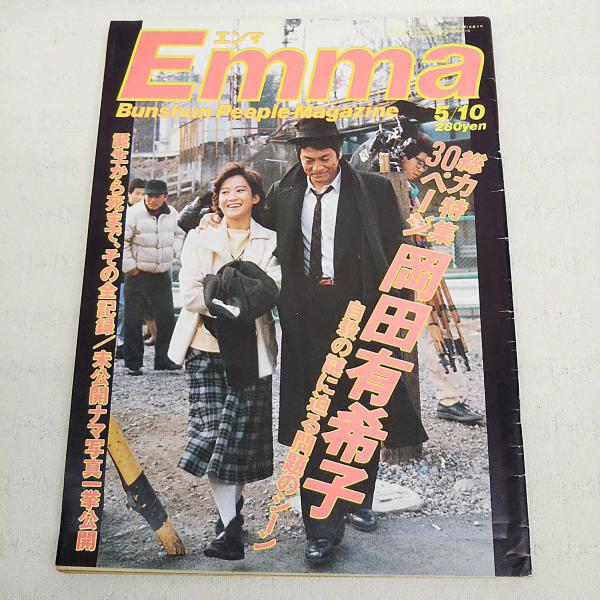 Emma エンマ 昭和61年5月10日号 総力特集30ページ岡田有希子 自殺の謎に迫る問題のシーン 誕生から死まで その全記録 未公開ナマ写真一挙公開 古本 中古本 古書籍の通販は 日本の古本屋 日本の古本屋 Emma エンマ 昭和61年5月10日号 総力特集30ページ岡田有希子 自殺の謎に迫る問題のシーン 誕生から死まで その全記録 未公開ナマ写真一挙公開 古本 中古本 古書籍の通販は 日本の古本屋 日本の古本屋
