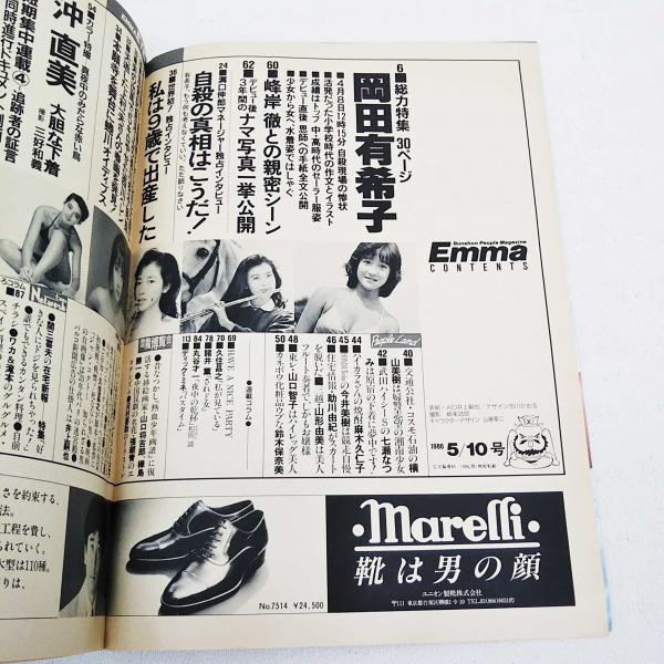 Emma エンマ 昭和61年5月10日号 総力特集30ページ岡田有希子 自殺の謎に迫る問題のシーン 誕生から死まで その全記録 未公開ナマ写真一挙公開 ぶっくいん高知 古書部 古本 中古本 古書籍の通販は 日本の古本屋 日本の古本屋 Emma エンマ 昭和61年5月10日号 総力特集30ページ岡田有希子 自殺の謎に迫る問題のシーン 誕生から死まで その全記録 未公開ナマ写真一挙公開 ぶっくいん高知 古書部 古本 中古本 古書籍の通販は 日本の古本屋 日本の古本屋