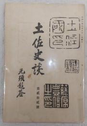 土佐史談　第22号　新に指定せられたる史蹟名勝天然物に就きて…ほか