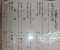 土佐史談　第22号　新に指定せられたる史蹟名勝天然物に就きて…ほか