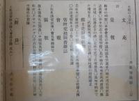 土佐史談　第22号　新に指定せられたる史蹟名勝天然物に就きて…ほか