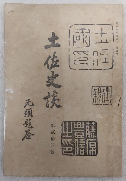 日本海軍火薬史 (非売品)(千藤三千造 著) / ぶっくいん高知 古書