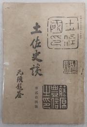 土佐史談　第24号　明治戊辰役渡邊三郎翁式勲談…ほか