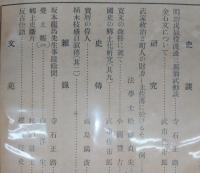 土佐史談　第24号　明治戊辰役渡邊三郎翁式勲談…ほか