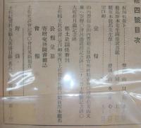 土佐史談　第24号　明治戊辰役渡邊三郎翁式勲談…ほか