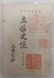 土佐史談　第25号　御大典記念号