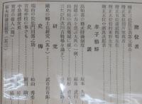 土佐史談　第25号　御大典記念号