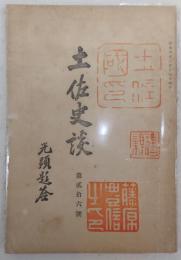 土佐史談　第26号　懐舊談…ほか