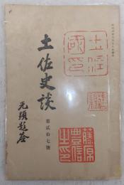 土佐史談　第27号　錦旗由来記…ほか