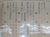 土佐史談　第27号　錦旗由来記…ほか