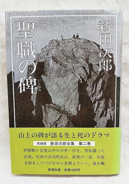 完結版・新田次郎全集　全１１巻揃　新潮社 新田次郎全集 全22巻揃 / 西村文生堂 雪谷BASE / 古本、中古本、古書籍