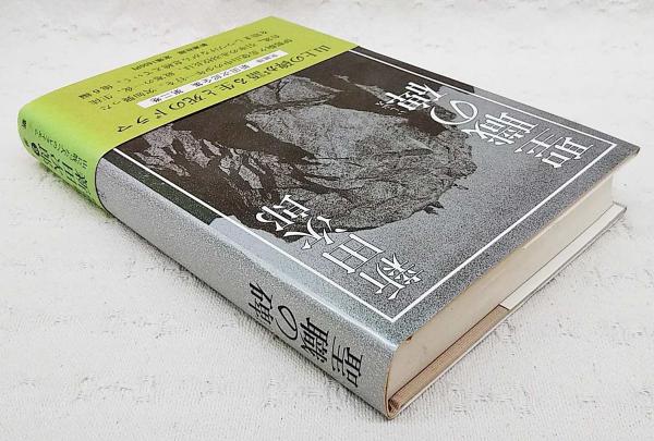 新田次郎全集 全22巻 ＋ 2冊