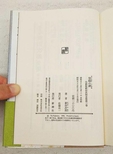 新田次郎全集 : 完結版(新田次郎著) / 古本、中古本、古書籍の通販は