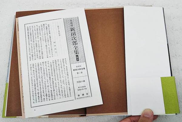 新田次郎全集 : 完結版(新田次郎著) / 古本、中古本、古書籍の通販は