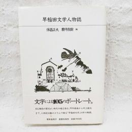 早稲田文学人物誌