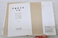 早稲田文学人物誌