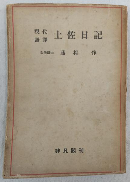 現代語訳 土佐日記 更級日記 十六夜日記 現代語訳国文学全集 第8巻 ぶっくいん高知 古書部 古本 中古本 古書籍の通販は 日本の古本屋 日本の古本屋