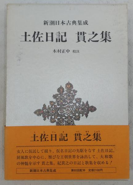 土佐日記/明治書院/紀貫之