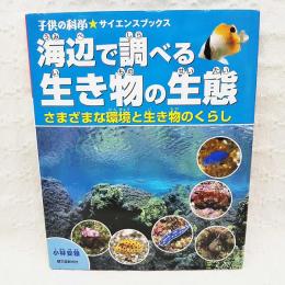 海辺で調べる生き物の生態 : さまざまな環境と生き物のくらし
