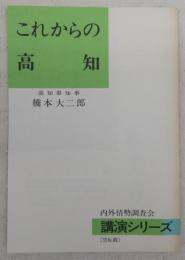 これからの高知　<内外情勢調査会講演シリーズ>