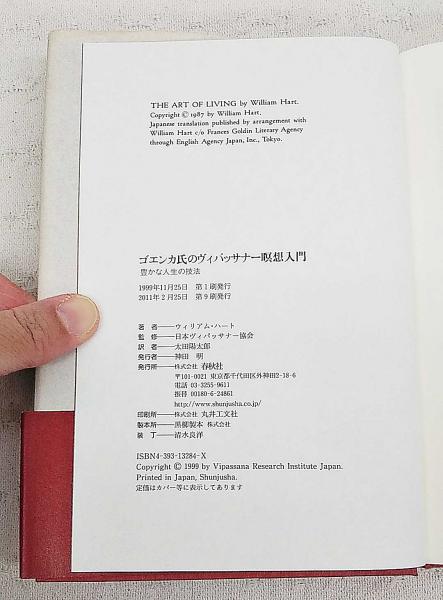 ゴエンカ氏のヴィパッサナー暝想入門 豊かな人生の技法 ウィリアム ハート 著 日本ヴィパッサナー協会 監修 太田陽太郎 訳 ぶっくいん高知 古書部 古本 中古本 古書籍の通販は 日本の古本屋 日本の古本屋