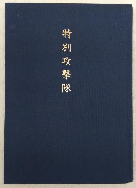 全信頼を寄せる 特別攻撃隊(特攻隊戦没者慰霊平和祈念協会 編) / 古本、中古本 戦記、ミリタリー