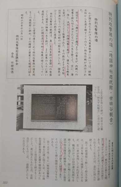 特別攻撃隊(特攻隊戦没者慰霊平和祈念協会 編) / 古本、中古本