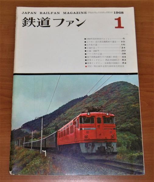 返品交換不可】 鉄道ジャーナル1968年