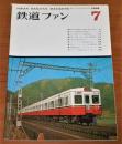 鉄道ファン　1968年7月号　通巻85号　(碓氷峠協調運転用169系電車の特色…他、付図‐国鉄電気機関車形式ED78 図付き)